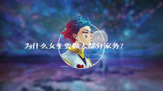 为什么女生要做大部分家务？